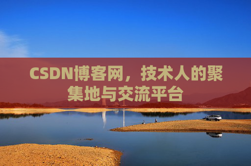 CSDN博客网，技术人的聚集地与交流平台
